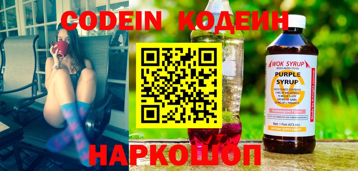 Кодеин Purple Drank  Вход с VPN  Кстово  Кодеин напиток Lean (лин) 